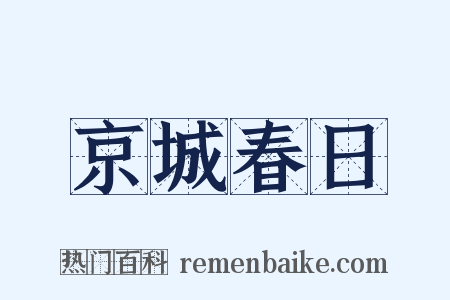京城春日是什么意思的图片